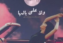 كلمات اغنية ولا على بالها تنين 2022