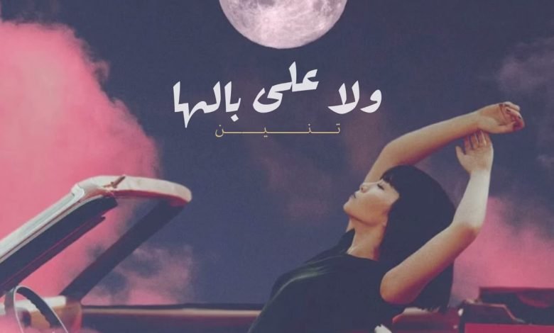 كلمات اغنية ولا على بالها تنين 2022