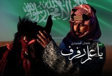 كلمات اغنية يا علم رفرف عثمان الشراري 2022