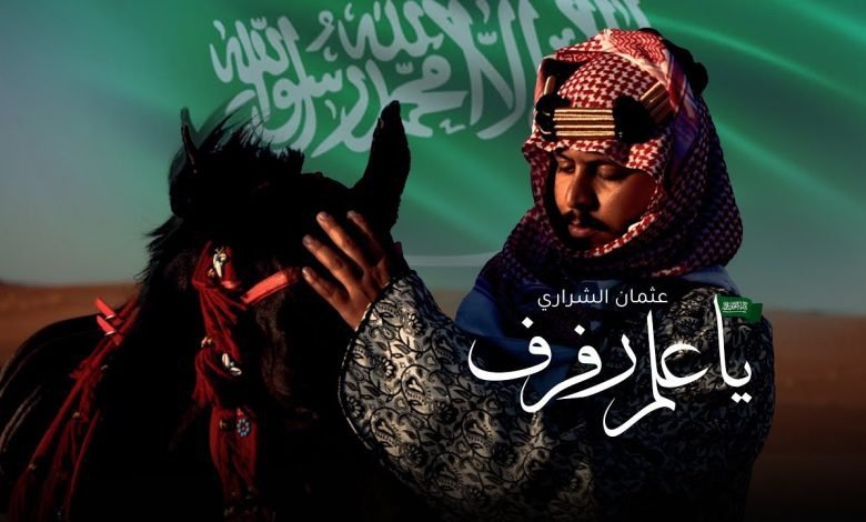 كلمات اغنية يا علم رفرف عثمان الشراري 2022