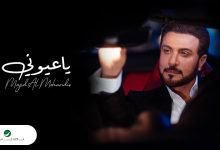 كلمات اغنية يا عيوني ماجد المهندس 2022
