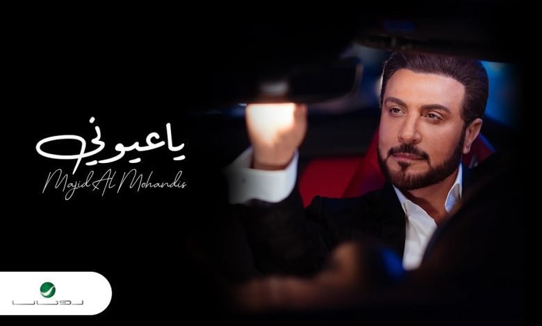 كلمات اغنية يا عيوني ماجد المهندس 2022
