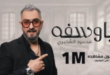 كلمات اغنية يا وسفه محمود الشاعري 2022