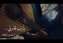 كلمات اغنية يارب قدرني على الحب ورضاه عمر 2022