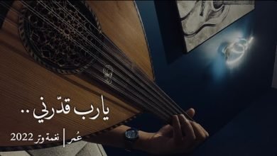 كلمات اغنية يارب قدرني على الحب ورضاه عمر 2022