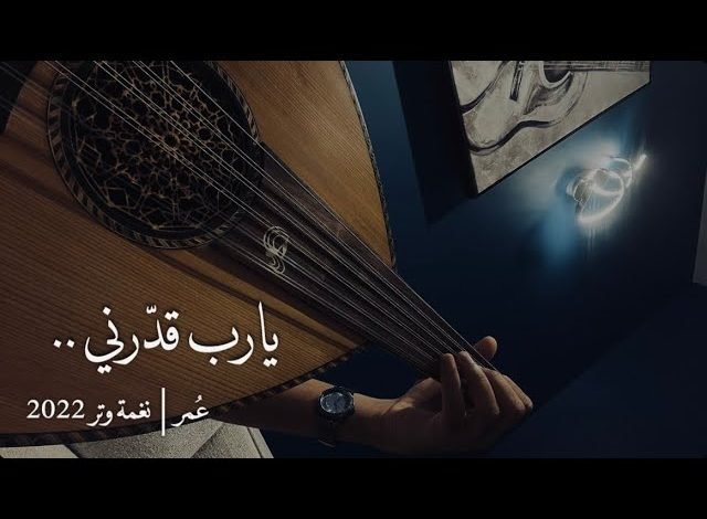 كلمات اغنية يارب قدرني على الحب ورضاه عمر 2022