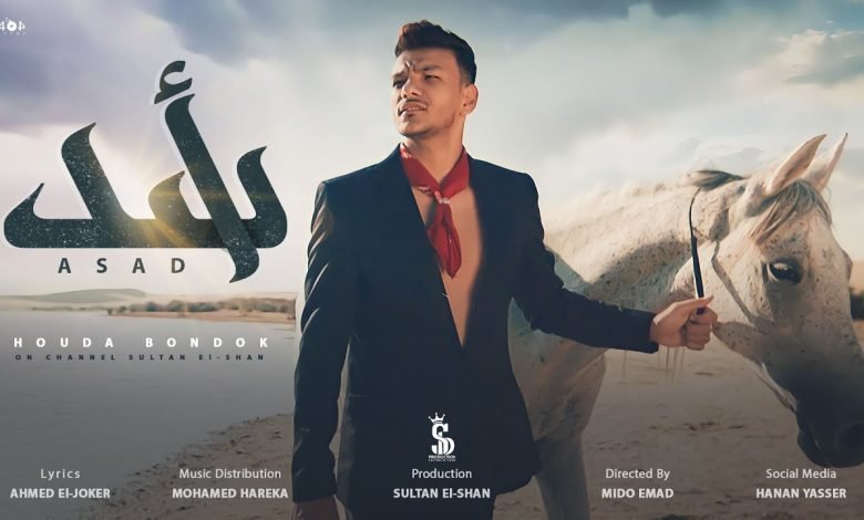 كلمات مهرجان أسد حوده بندق 2022