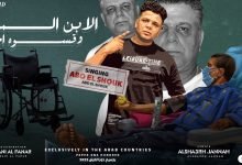 كلمات مهرجان الابن المعاق وقسوه ام ابوالشوق 2022