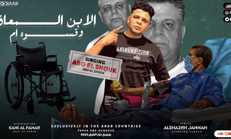 كلمات مهرجان الابن المعاق وقسوه ام ابوالشوق 2022