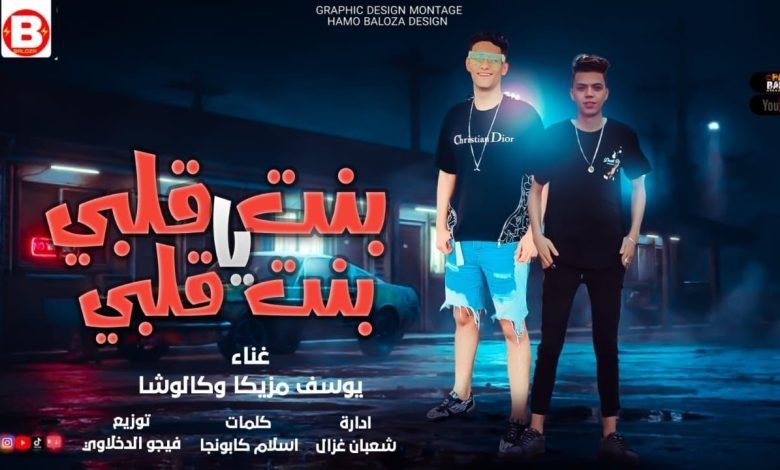 كلمات مهرجان بنت قلبي يا بنت قلبي يوسف مزيكا وكالوشه 2022