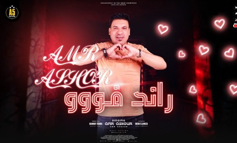 كلمات مهرجان راند فووو عمرو عاشور 2022