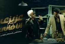 كلمات مهرجان عزيزي انا فاني مصطفي الروسي و حماده الليثي 2022