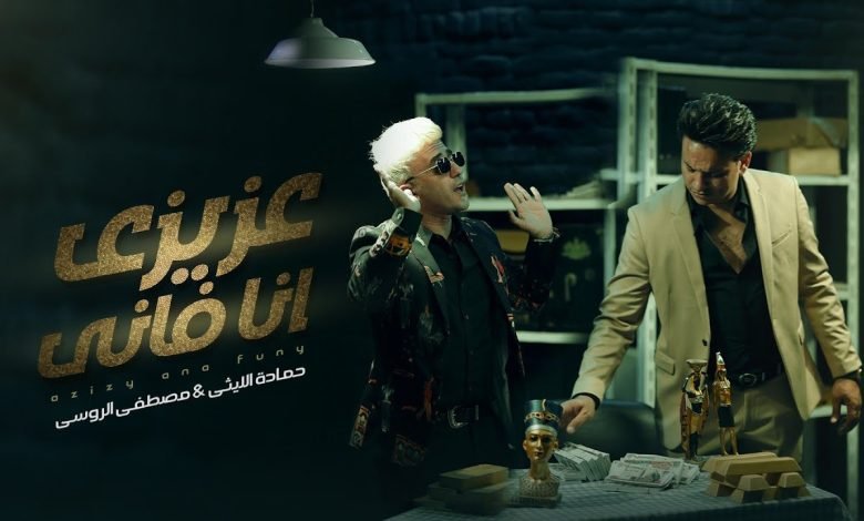كلمات مهرجان عزيزي انا فاني مصطفي الروسي و حماده الليثي 2022