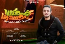 كلمات مهرجان على ضحكتنا حسدونا تيتو بندق 2022
