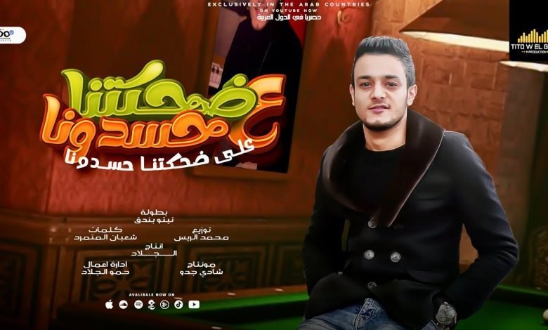 كلمات مهرجان على ضحكتنا حسدونا تيتو بندق 2022