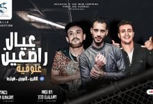كلمات مهرجان عيال راضعين علوقية شواحة 2022