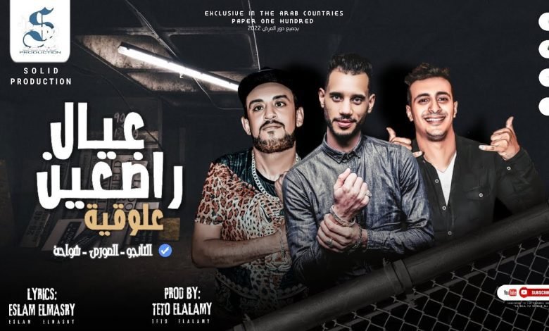 كلمات مهرجان عيال راضعين علوقية شواحة 2022