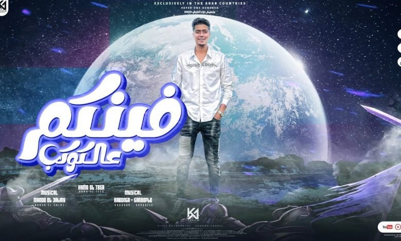 كلمات مهرجان فينكم ع الكوكب حمو الطيخا 2022