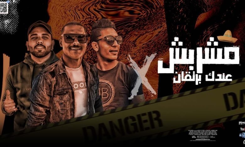 كلمات مهرجان ماشربش عندك برتقان مطريه و العسال 2022