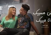 كلمات مهرجان مش هسيبك انا حبيبك بوده محمد 2022