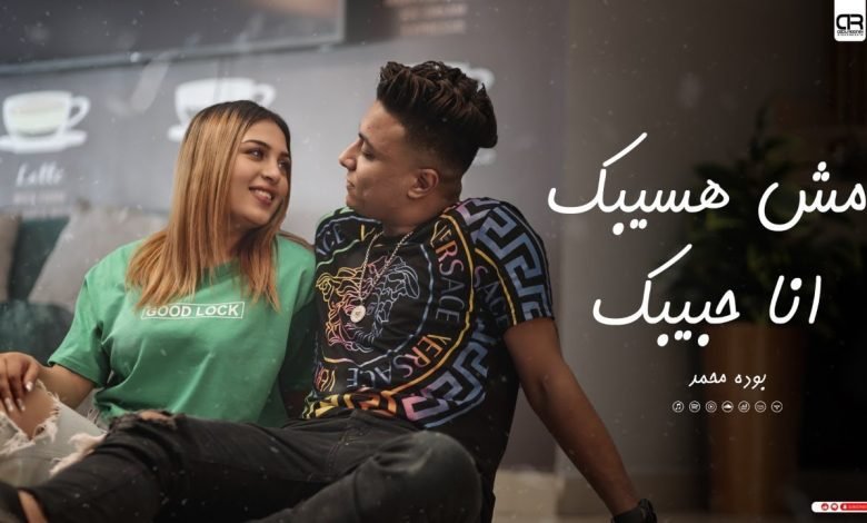 كلمات مهرجان مش هسيبك انا حبيبك بوده محمد 2022