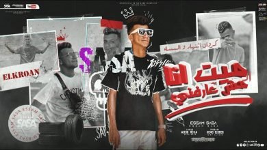 كلمات مهرجان ميت انا مش عارفني عصام صاصا 2022