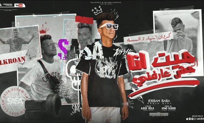 كلمات مهرجان ميت انا مش عارفني عصام صاصا 2022