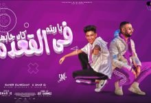 كلمات مهرجان ياريته كان جابهم في القعده سامر المدنى و عمر اي دي 2022