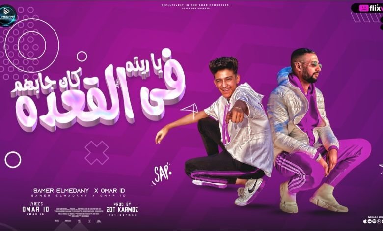 كلمات مهرجان ياريته كان جابهم في القعده سامر المدنى و عمر اي دي 2022