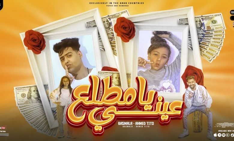 كلمات مهرجان يامطلع عيني احمد تيتو و بسمله 2022
