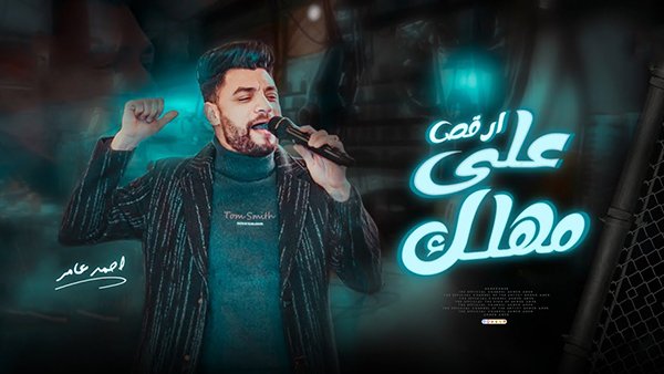 3la mhlak