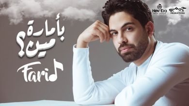 تحميل اغنية لو جاي في رجوع انساني فريد 2022