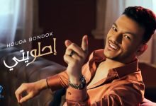 كلمات اغنية احلويتي حوده بندق 2022
