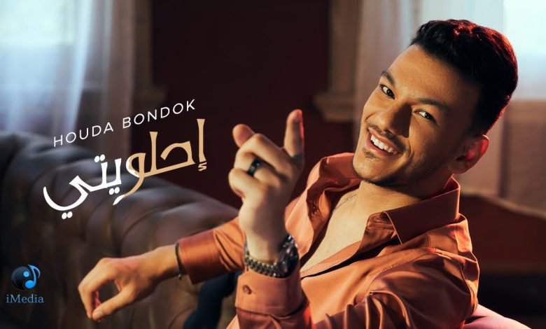 كلمات اغنية احلويتي حوده بندق 2022