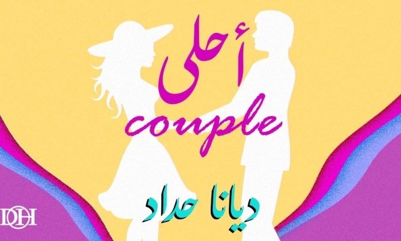 كلمات اغنية احلى كبل ديانا حداد 2022