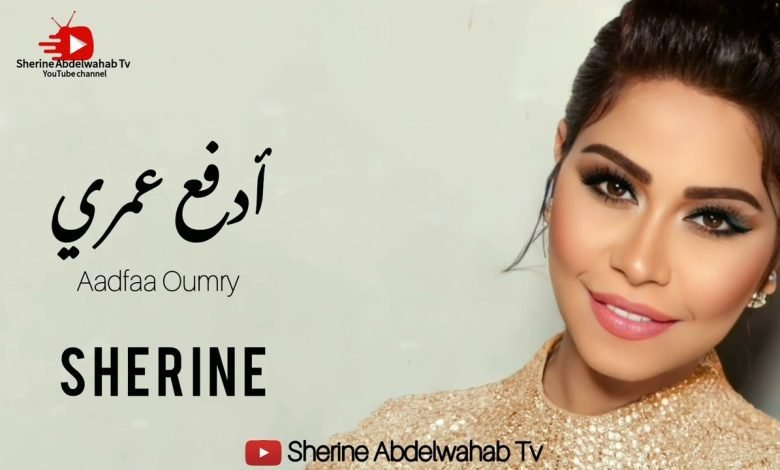كلمات اغنية ادفع عمري شيرين 2022