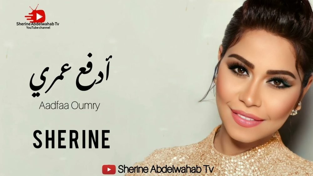 كلمات اغنية ادفع عمري شيرين 2022 scaled