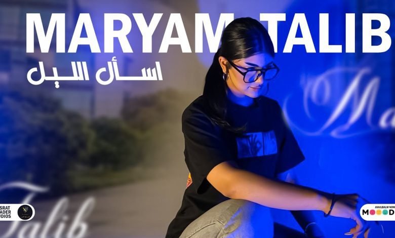 كلمات اغنية اسال الليل مريم طالب 2022