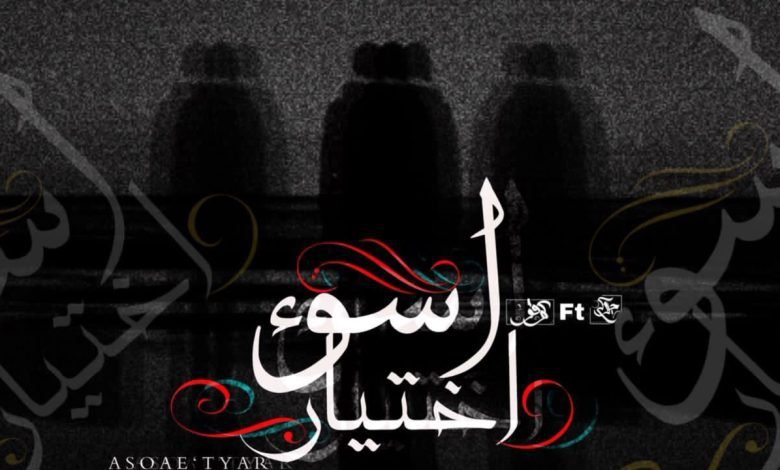 كلمات اغنية اسوء اختيار كوڤو و يوسف چوكر 2022