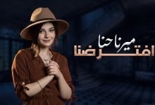 كلمات اغنية افترضنا ميرنا حنا 2022