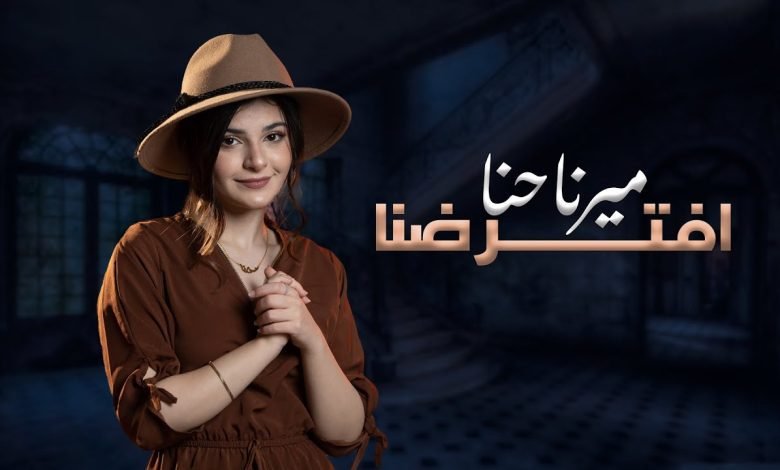 كلمات اغنية افترضنا ميرنا حنا 2022