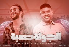 كلمات اغنية الجولة صعبة سيف مجدي و محمد شاهين 2022