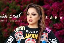 كلمات اغنية الغنية سهر أبو شروف 2022