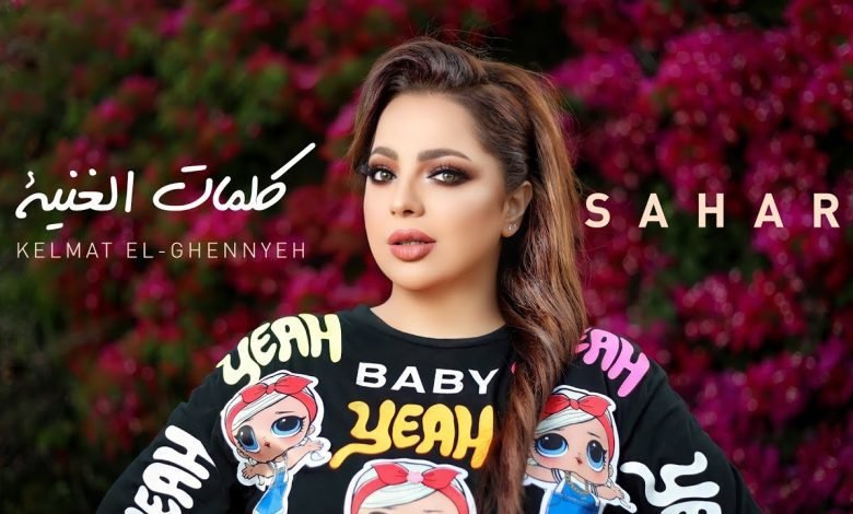 كلمات اغنية الغنية سهر أبو شروف 2022