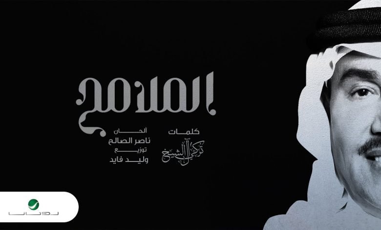 كلمات اغنية الملامح محمد عبده 2022