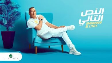 كلمات اغنية النص التاني محمود الليثي 2022
