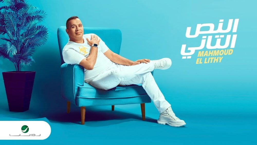 كلمات اغنية النص التاني محمود الليثي 2022 scaled