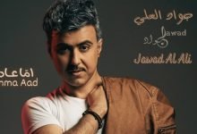 كلمات اغنية اما عاد جواد العلي 2022