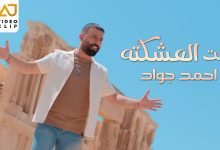 كلمات اغنية انت العشكته احمد جواد 2022