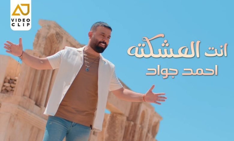 كلمات اغنية انت العشكته احمد جواد 2022